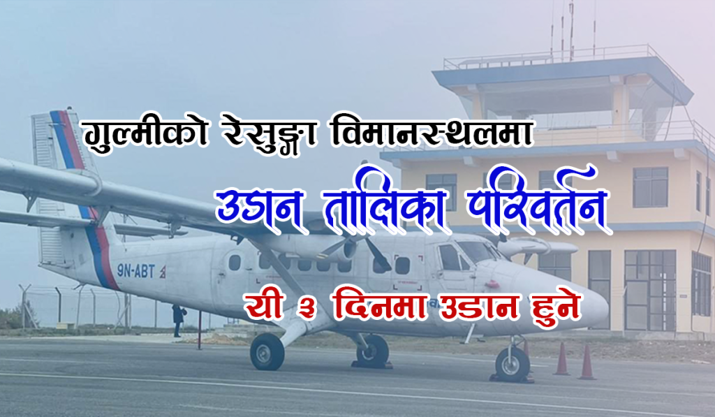 गुल्मीको रेसुङ्गा विमानस्थलमा उडान तालिका परिवर्तन, यी ३ दिनमा उडान हुने