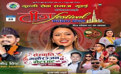दुबईमा ‘तीज फेस्टिभल दुबई २०२६’ आयोजना हुँदै