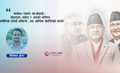 नेपालको राजनीति: संघर्षदेखि नयाँ जनादेशसम्म र अब आर्थिक रूपान्तरणको बाटो