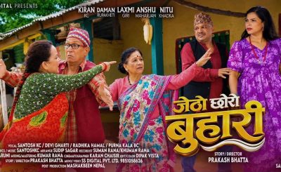 सन्तोष के.सीको तिज गित “जेठो छोरो बुहारी” सार्बजनिक